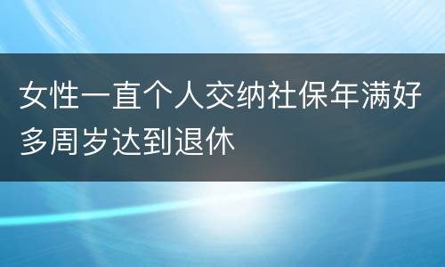 女性一直个人交纳社保年满好多周岁达到退休