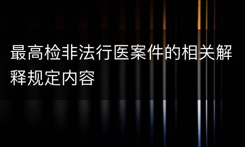 最高检非法行医案件的相关解释规定内容
