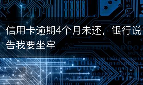 信用卡逾期4个月未还，银行说告我要坐牢