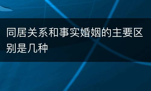 同居关系和事实婚姻的主要区别是几种