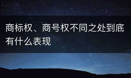 商标权、商号权不同之处到底有什么表现