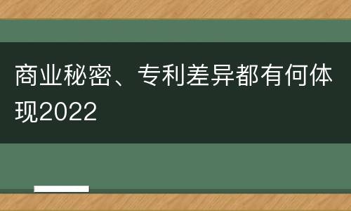 商业秘密、专利差异都有何体现2022