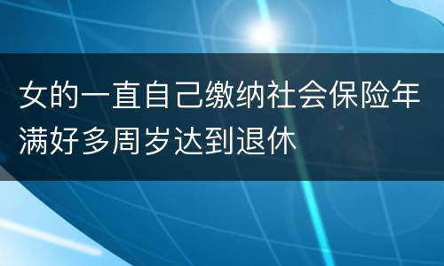 女的一直自己缴纳社会保险年满好多周岁达到退休