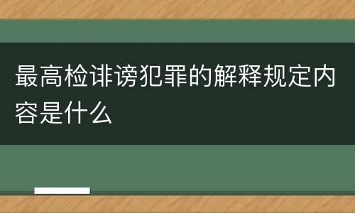 最高检诽谤犯罪的解释规定内容是什么