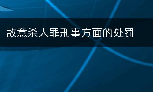 故意杀人罪刑事方面的处罚