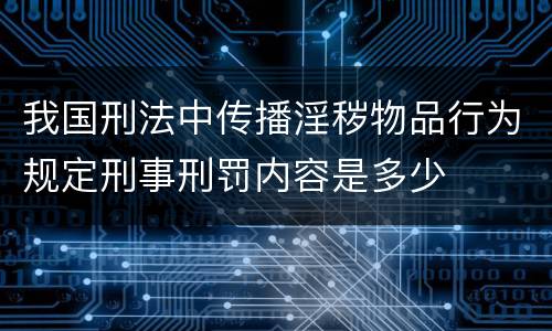 我国刑法中传播淫秽物品行为规定刑事刑罚内容是多少