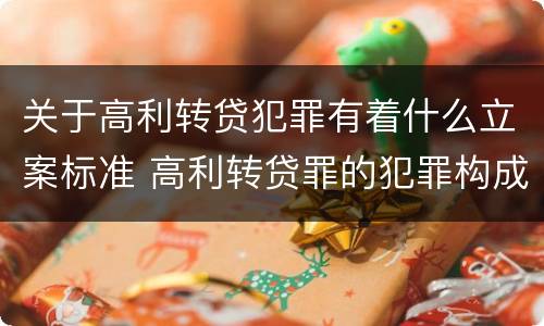 关于高利转贷犯罪有着什么立案标准 高利转贷罪的犯罪构成
