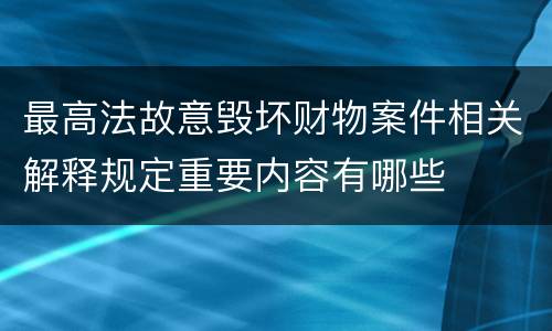 最高法故意毁坏财物案件相关解释规定重要内容有哪些