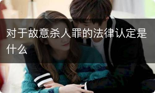 对于故意杀人罪的法律认定是什么