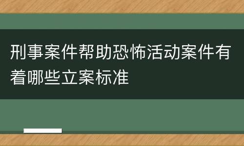 刑事案件帮助恐怖活动案件有着哪些立案标准