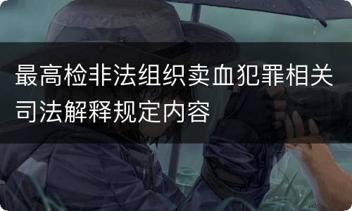 最高检非法组织卖血犯罪相关司法解释规定内容
