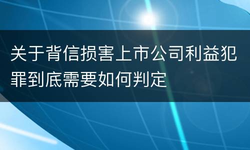关于背信损害上市公司利益犯罪到底需要如何判定