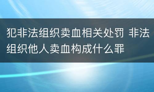 犯非法组织卖血相关处罚 非法组织他人卖血构成什么罪