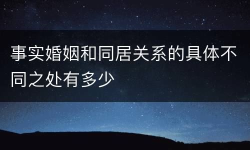 事实婚姻和同居关系的具体不同之处有多少