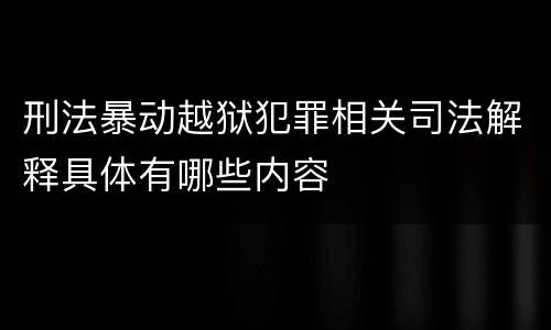 刑法暴动越狱犯罪相关司法解释具体有哪些内容