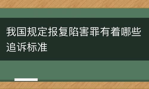 我国规定报复陷害罪有着哪些追诉标准
