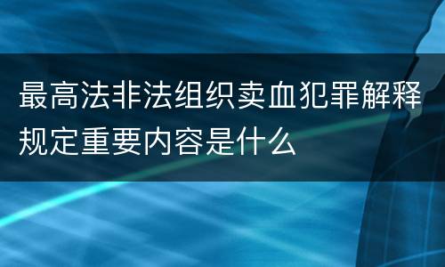 最高法非法组织卖血犯罪解释规定重要内容是什么