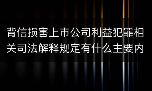 背信损害上市公司利益犯罪相关司法解释规定有什么主要内容