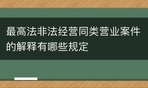 最高法非法经营同类营业案件的解释有哪些规定
