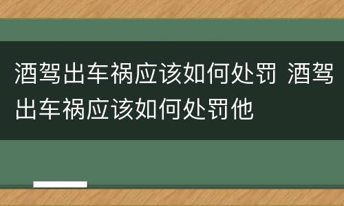 酒驾出车祸应该如何处罚 酒驾出车祸应该如何处罚他