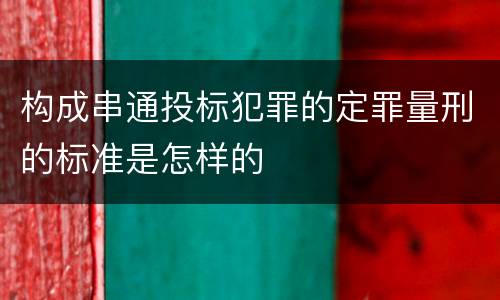 构成串通投标犯罪的定罪量刑的标准是怎样的