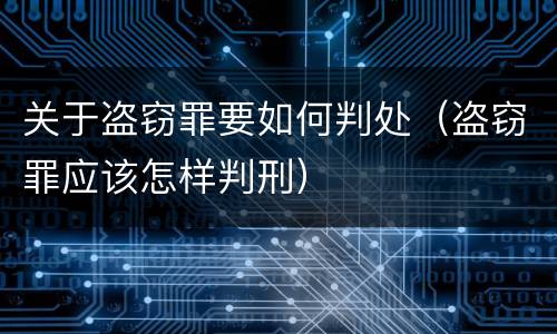 关于盗窃罪要如何判处（盗窃罪应该怎样判刑）