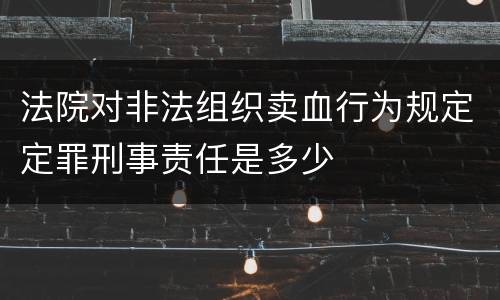 法院对非法组织卖血行为规定定罪刑事责任是多少