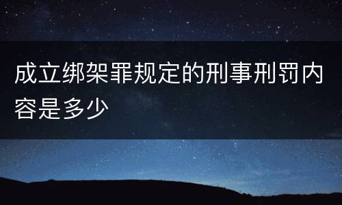 成立绑架罪规定的刑事刑罚内容是多少