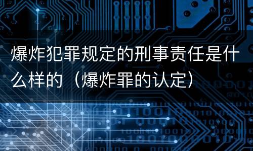爆炸犯罪规定的刑事责任是什么样的（爆炸罪的认定）