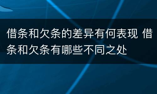 借条和欠条的差异有何表现 借条和欠条有哪些不同之处
