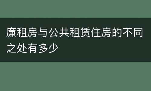 廉租房与公共租赁住房的不同之处有多少