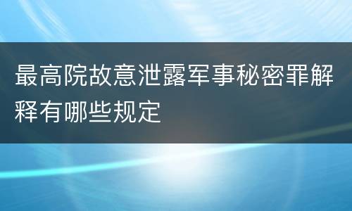 最高院故意泄露军事秘密罪解释有哪些规定