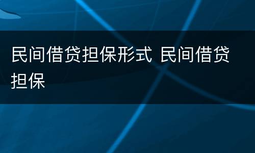 民间借贷担保形式 民间借贷 担保
