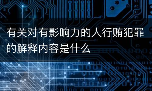 有关对有影响力的人行贿犯罪的解释内容是什么