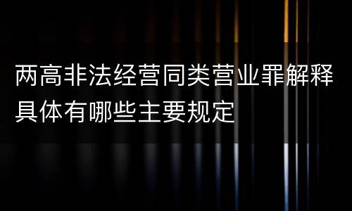 两高非法经营同类营业罪解释具体有哪些主要规定