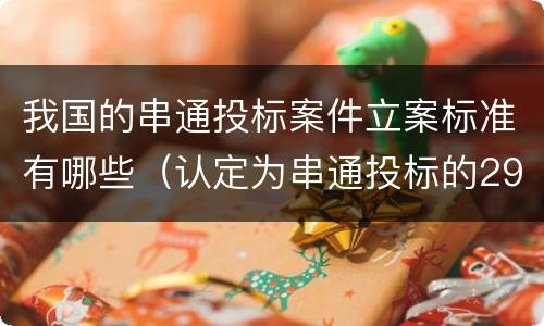 我国的串通投标案件立案标准有哪些（认定为串通投标的29种）