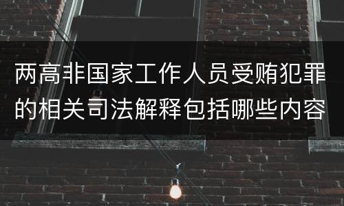 两高非国家工作人员受贿犯罪的相关司法解释包括哪些内容