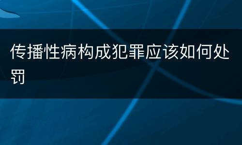 传播性病构成犯罪应该如何处罚