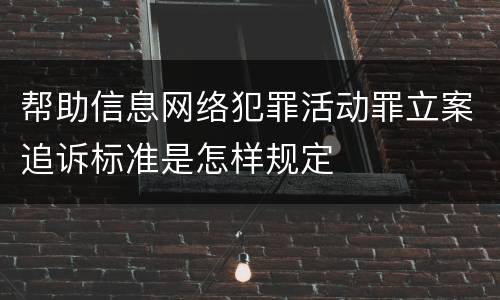 帮助信息网络犯罪活动罪立案追诉标准是怎样规定