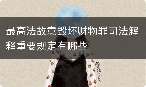 最高法故意毁坏财物罪司法解释重要规定有哪些