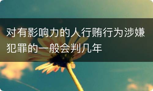对有影响力的人行贿行为涉嫌犯罪的一般会判几年
