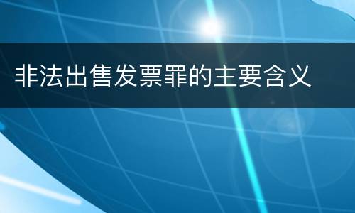非法出售发票罪的主要含义