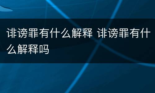 诽谤罪有什么解释 诽谤罪有什么解释吗