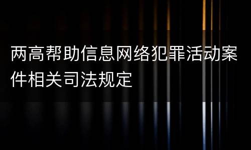 两高帮助信息网络犯罪活动案件相关司法规定
