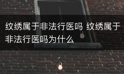 纹绣属于非法行医吗 纹绣属于非法行医吗为什么