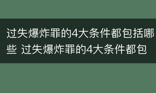 过失爆炸罪的4大条件都包括哪些 过失爆炸罪的4大条件都包括哪些内容