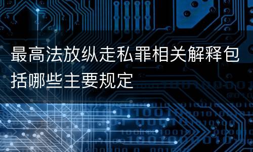 最高法放纵走私罪相关解释包括哪些主要规定
