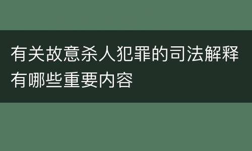 有关故意杀人犯罪的司法解释有哪些重要内容