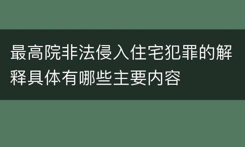 最高院非法侵入住宅犯罪的解释具体有哪些主要内容