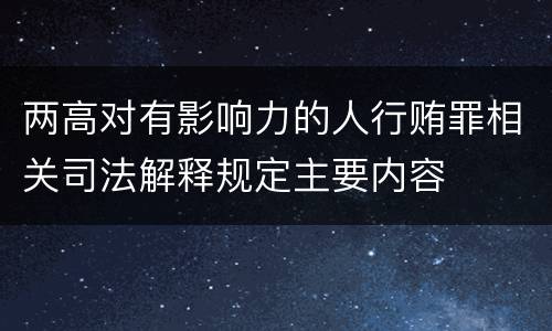 两高对有影响力的人行贿罪相关司法解释规定主要内容